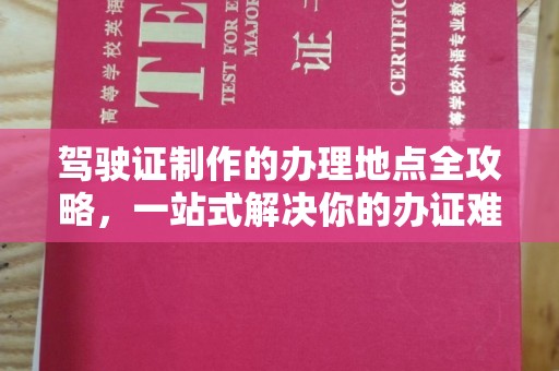 珙县驾驶证制作的办理地点全攻略，一站式解决你的办证难题
